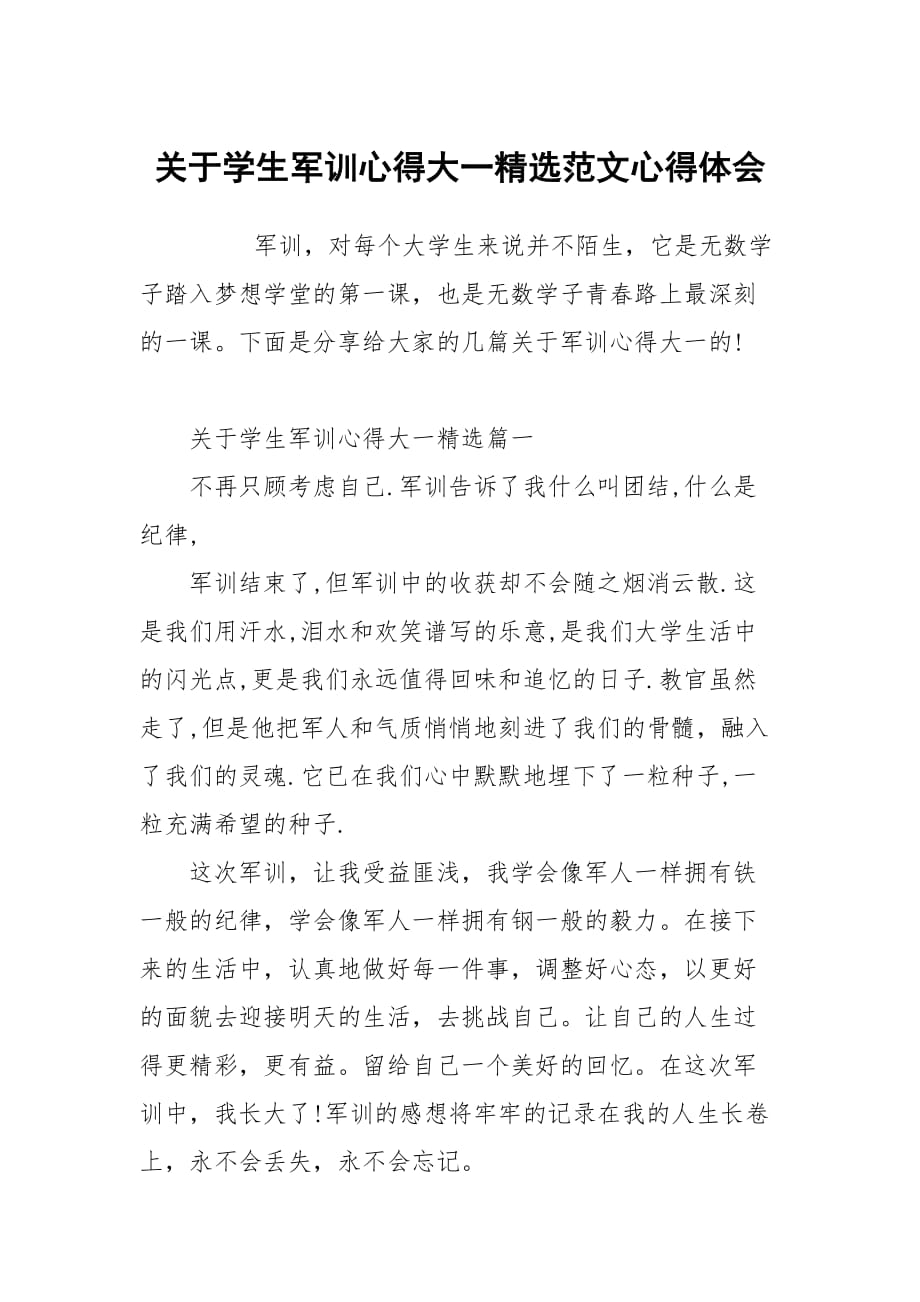 关于学生军训心得大一范文_第1页