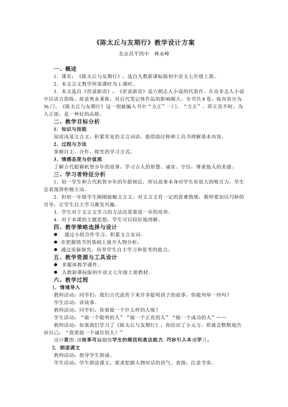 《陳太丘與友期行》教學設計方案_第1頁