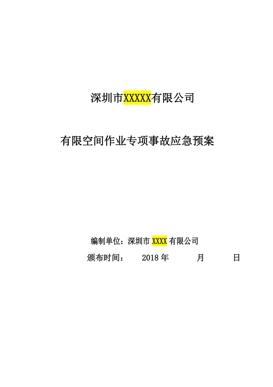 有限空間應(yīng)急預(yù)案及現(xiàn)場(chǎng)處置方案_第1頁(yè)