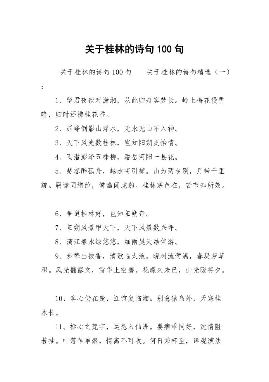 关于桂林的诗句100句_第1页