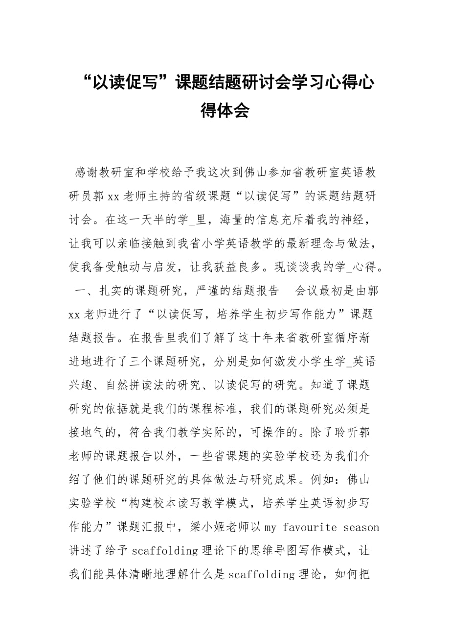 以讀促寫課題結(jié)題研討會(huì)學(xué)習(xí)心得_第1頁