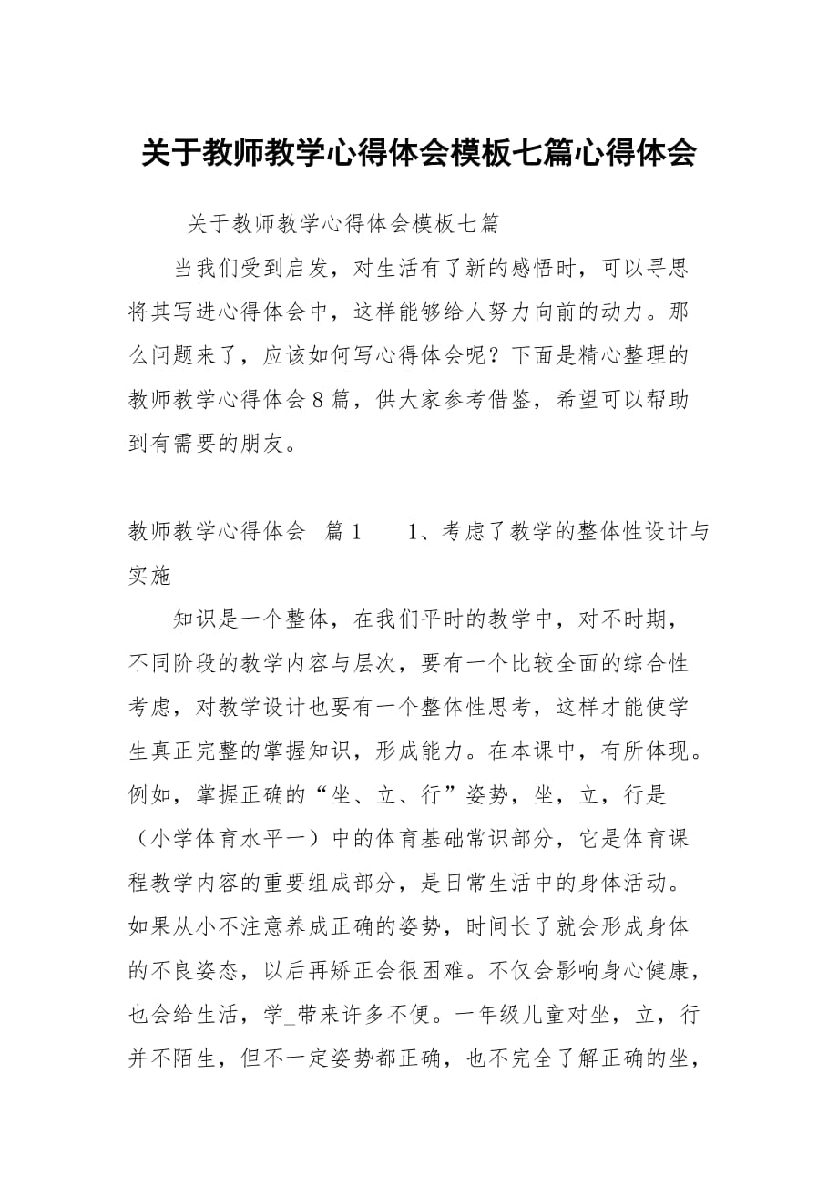 关于教师教学心得体会模板七篇_第1页