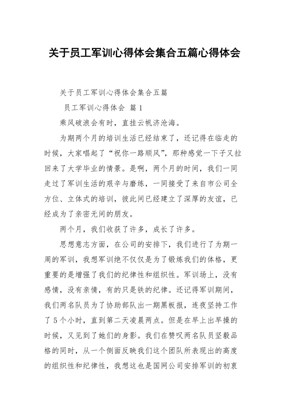 关于员工军训心得体会集合五篇_第1页