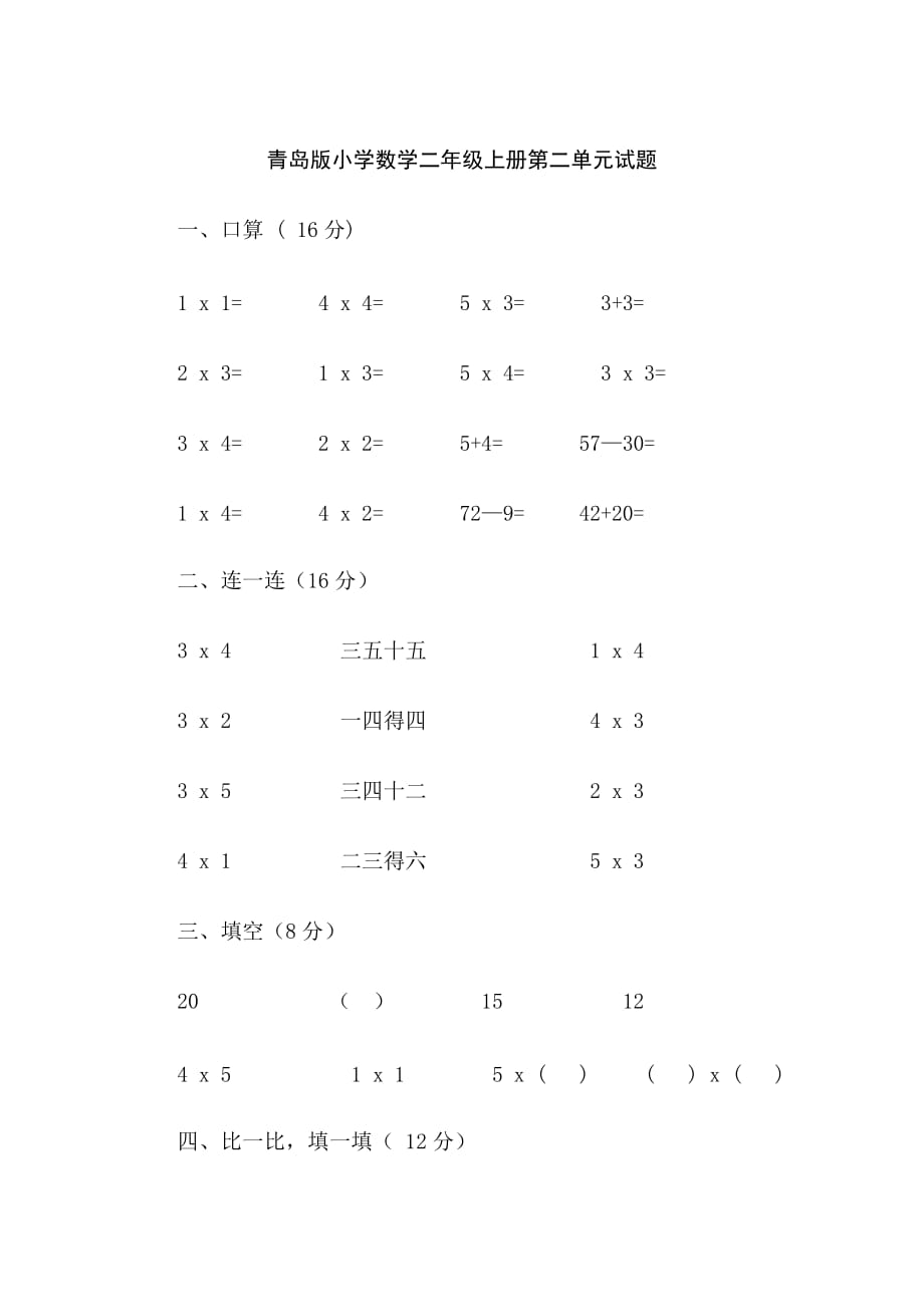 青岛版数学二年级上册第二单元试题_第1页