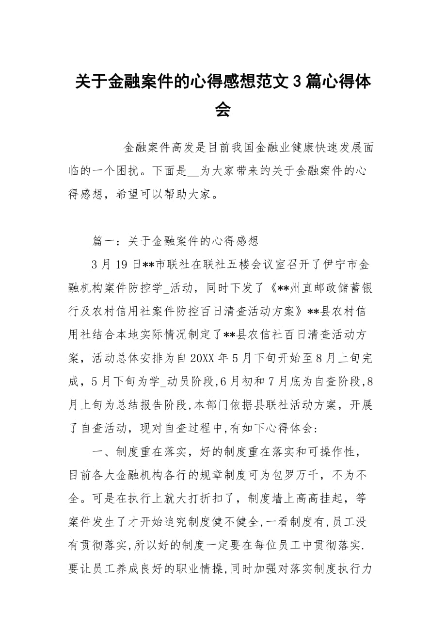 关于金融案件的心得感想范文3篇_第1页