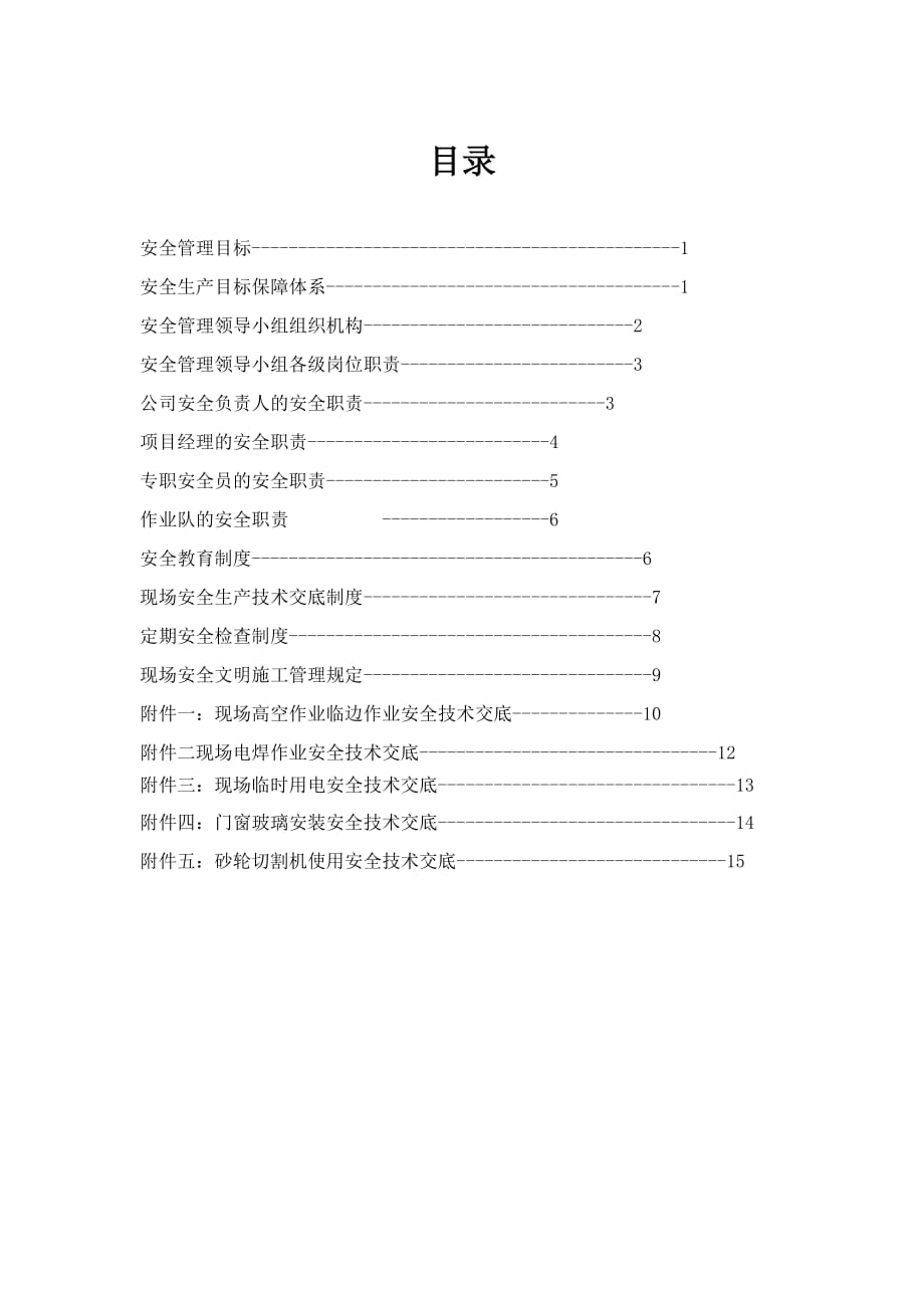 安全文明專項方案_第1頁