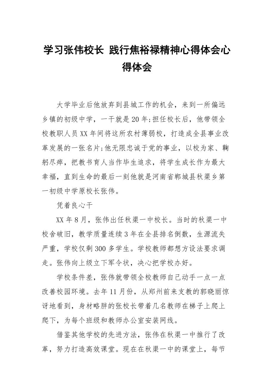 学习张伟校长 践行焦裕禄神心得体会_第1页