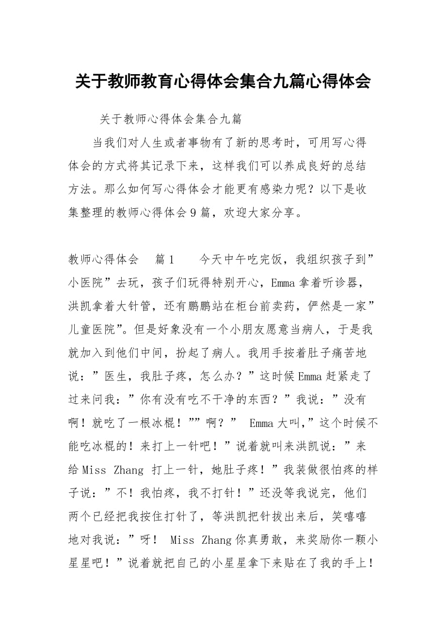 关于教师教育心得体会集合九篇_第1页