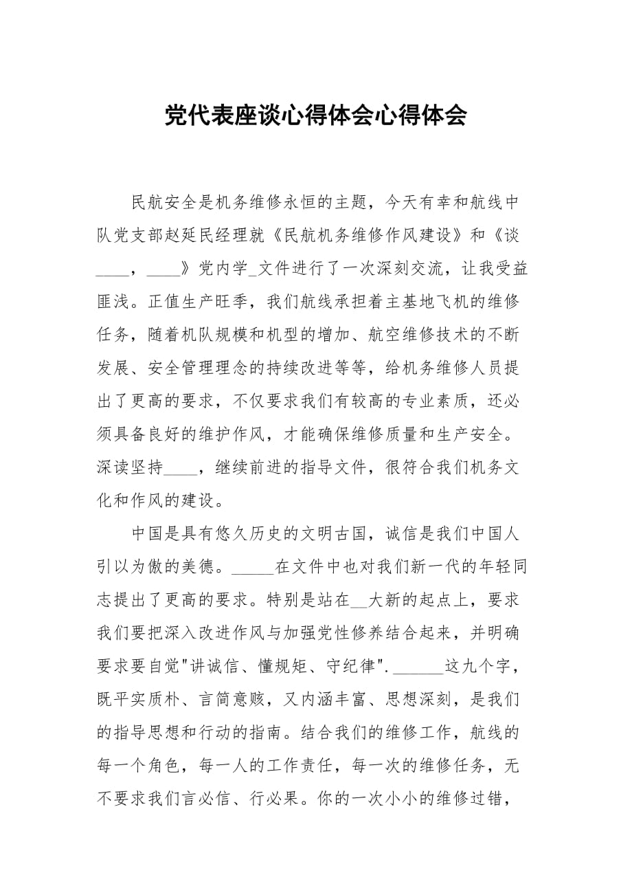 黨代表座談心得體會(huì)_第1頁