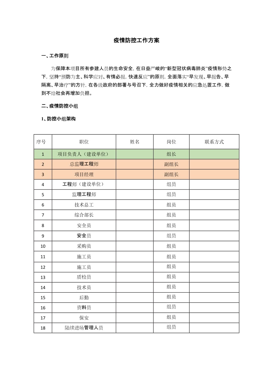 疫情防控工作方案_第1頁(yè)