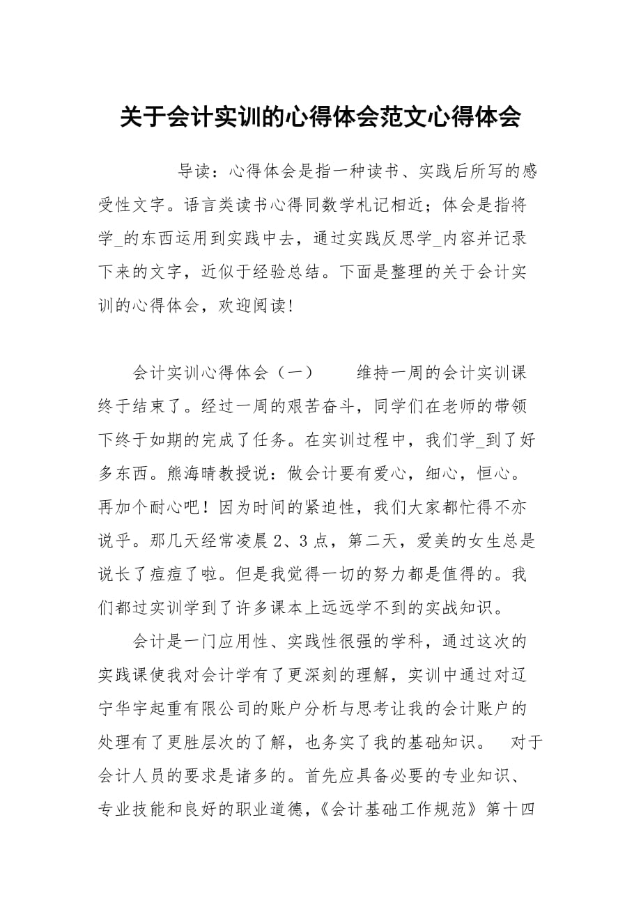 关于会计训的心得体会范文_第1页