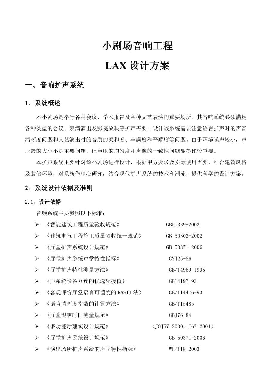 小劇場音響工程設計方案2016-LAX_第1頁