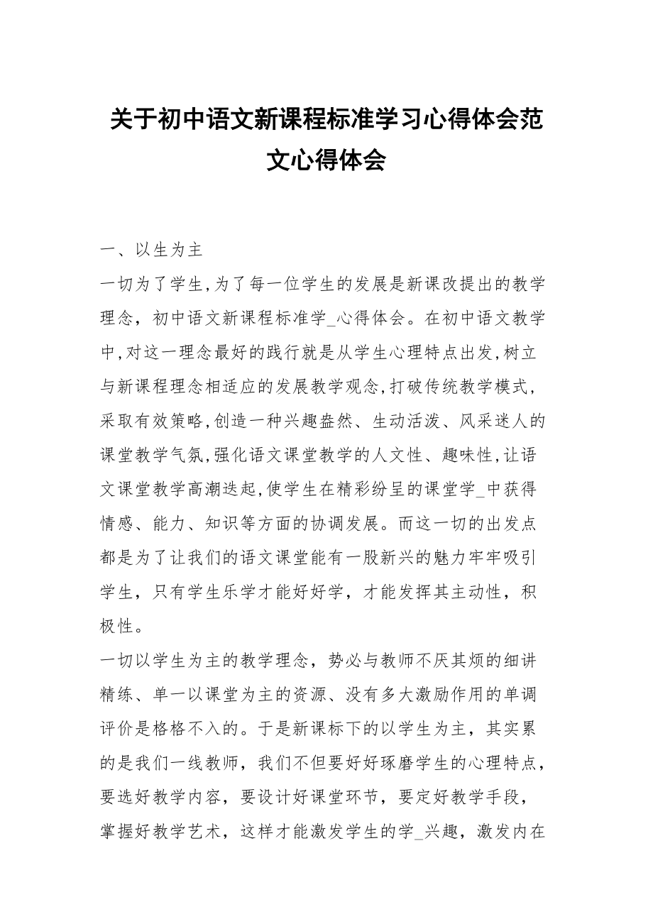 关于初中语文新课程标准学习心得体会范文_第1页