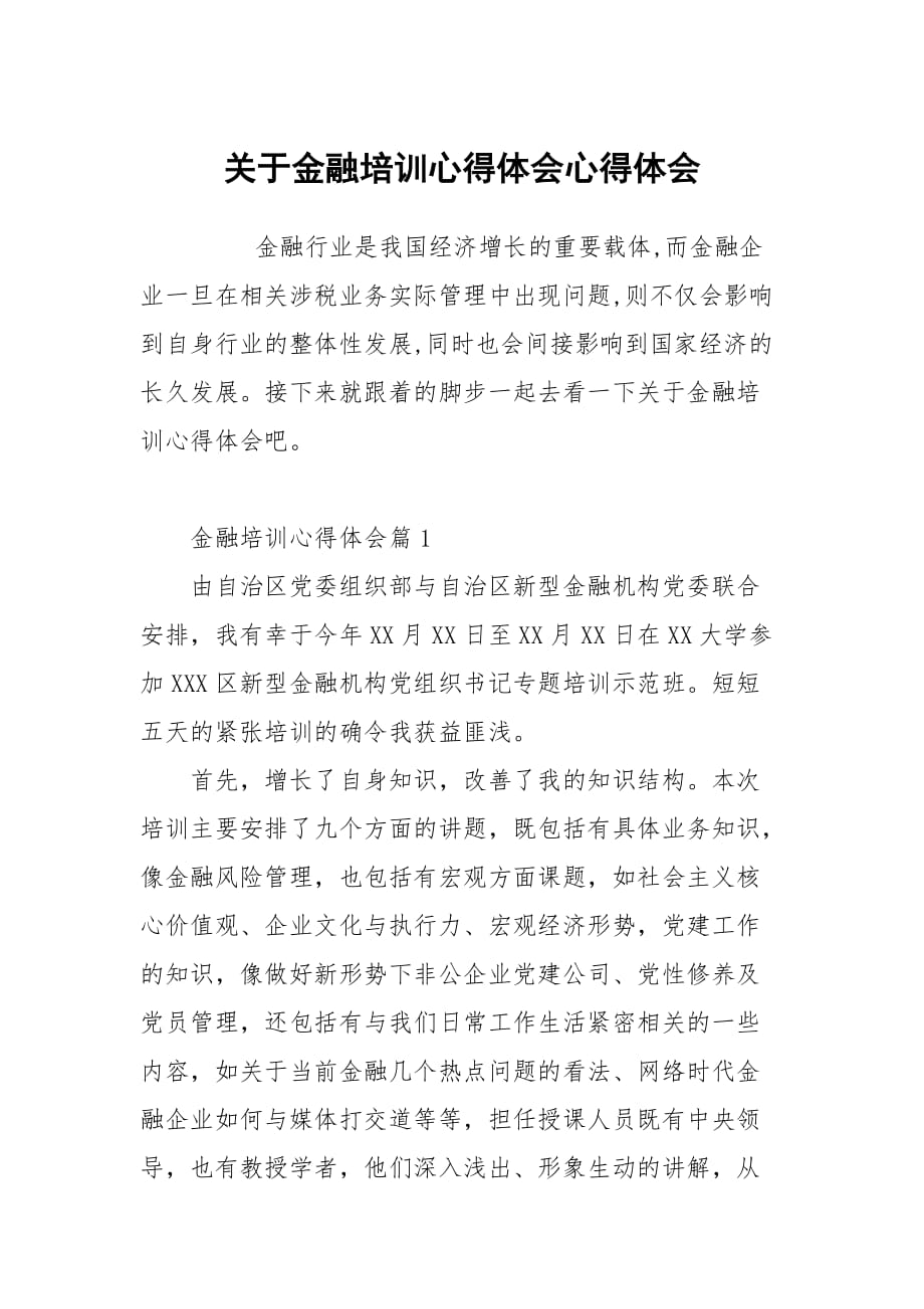 关于金融培训心得体会_第1页