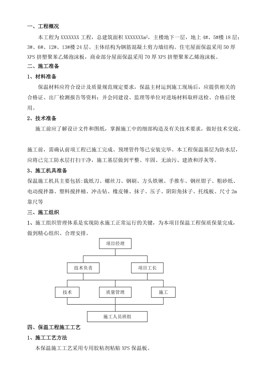 屋面保溫施工方案(xps擠塑聚苯板)_第1頁