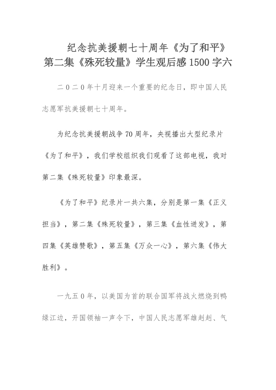 纪念抗美援朝七十周年《为了和平》第二集《殊死较量》学生观后感1500字六_第1页