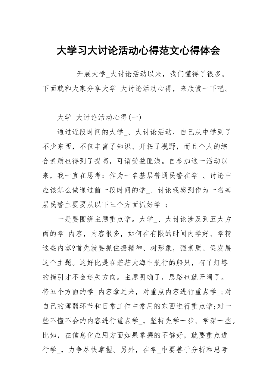 大学习大讨论活动心得范文_第1页