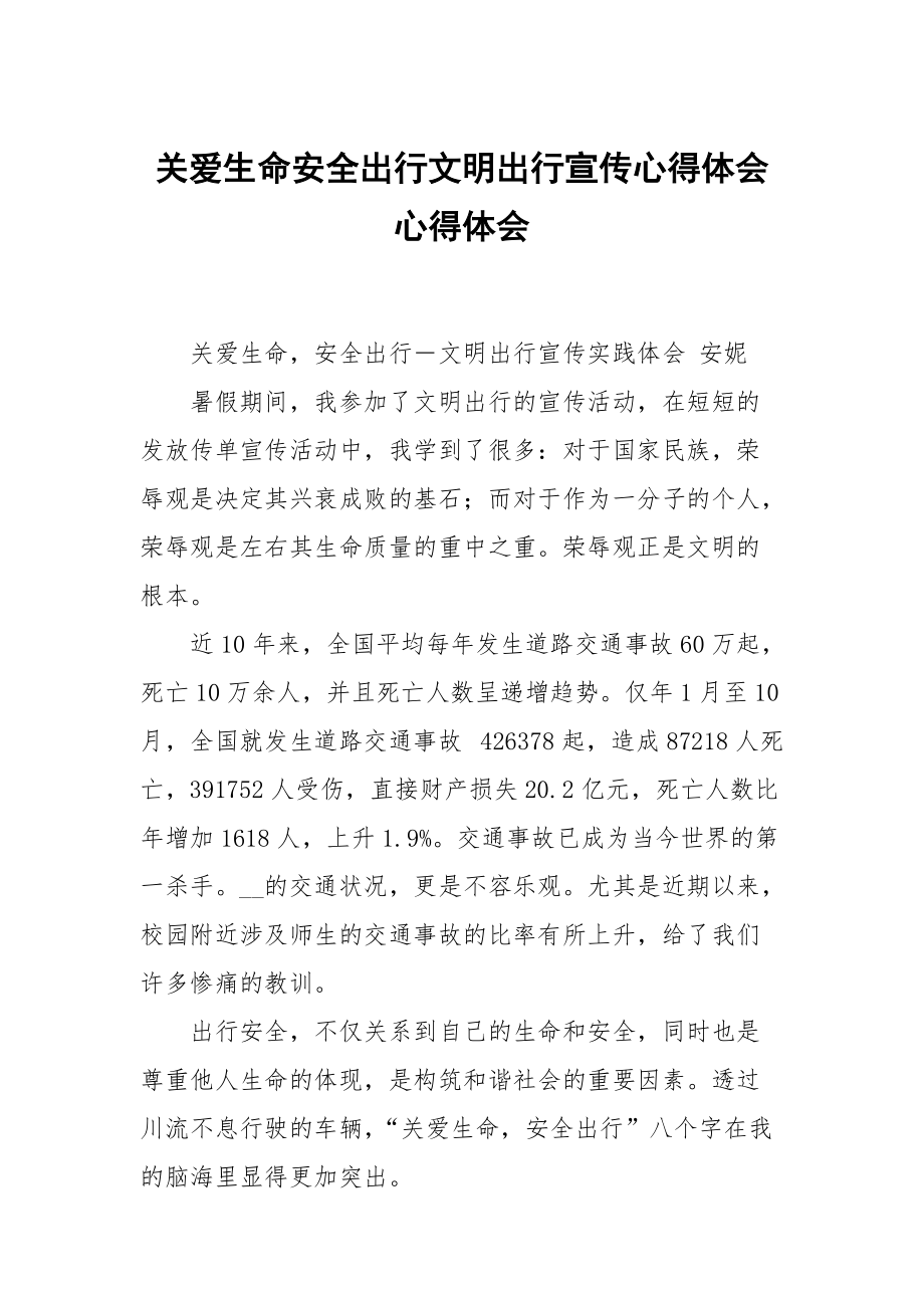 關(guān)愛生命安全出行文明出行宣傳心得體會(huì)_第1頁