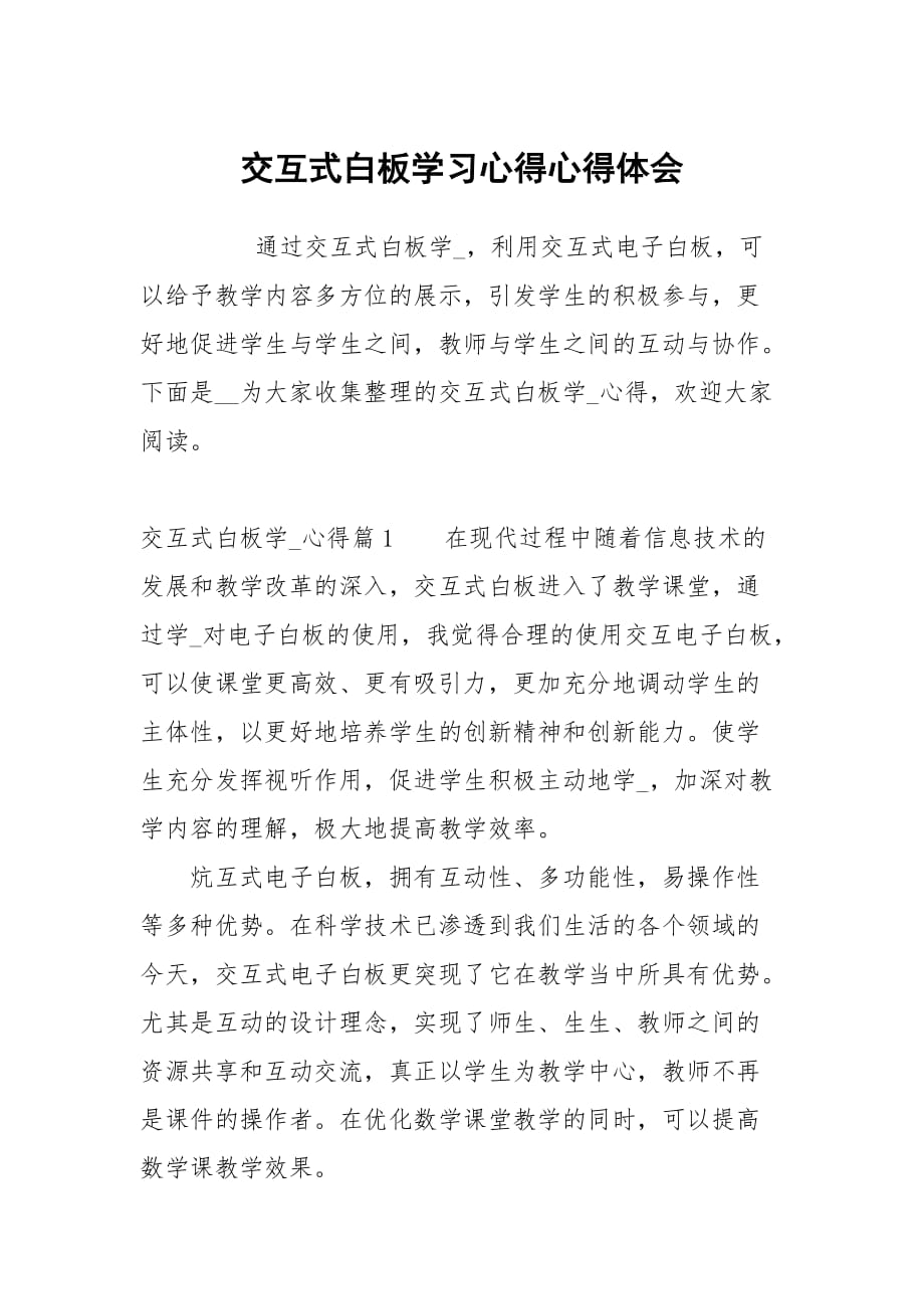 交互式白板学习心得_第1页