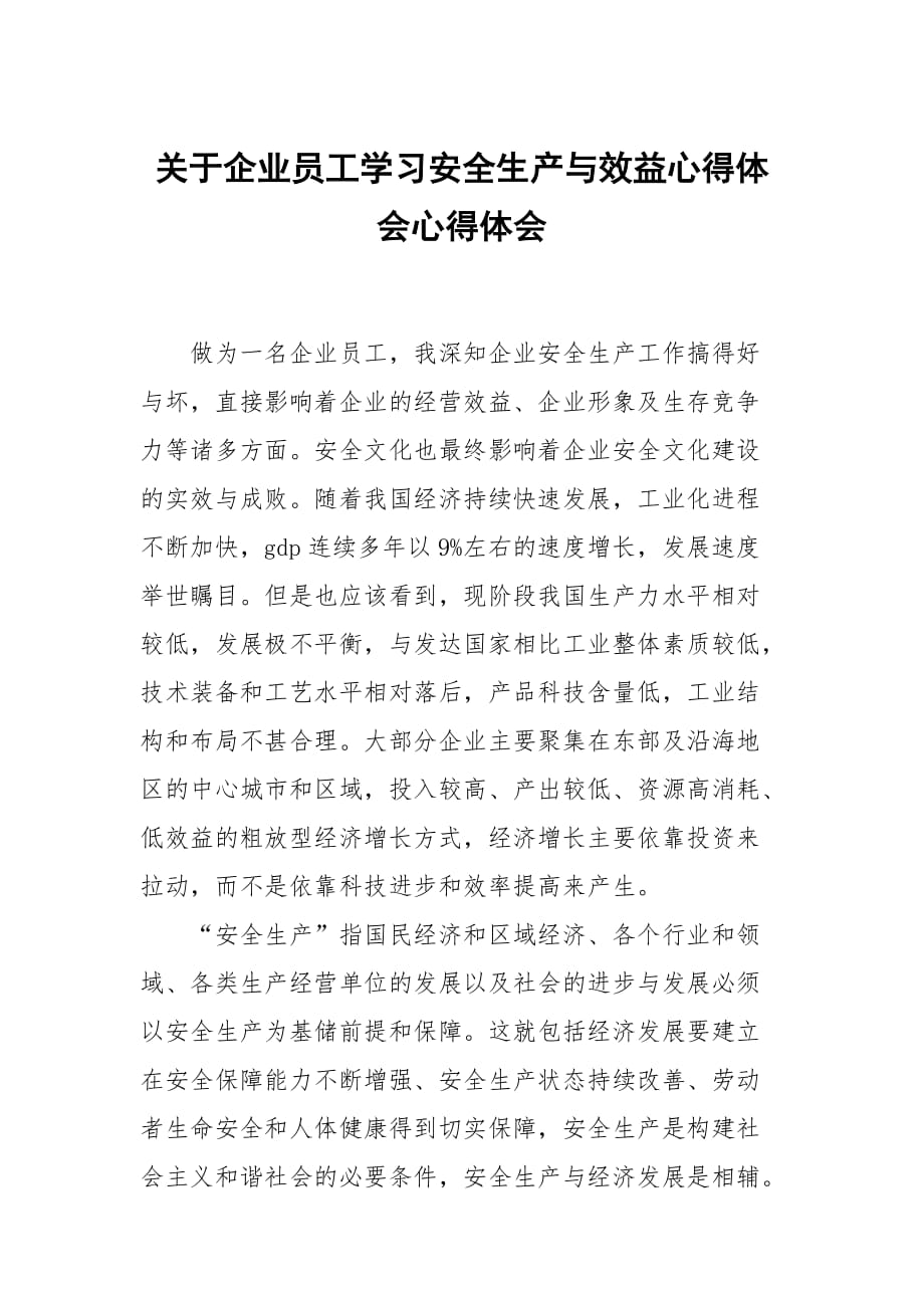 关于企业员工学习安全生产与效益心得体会_第1页