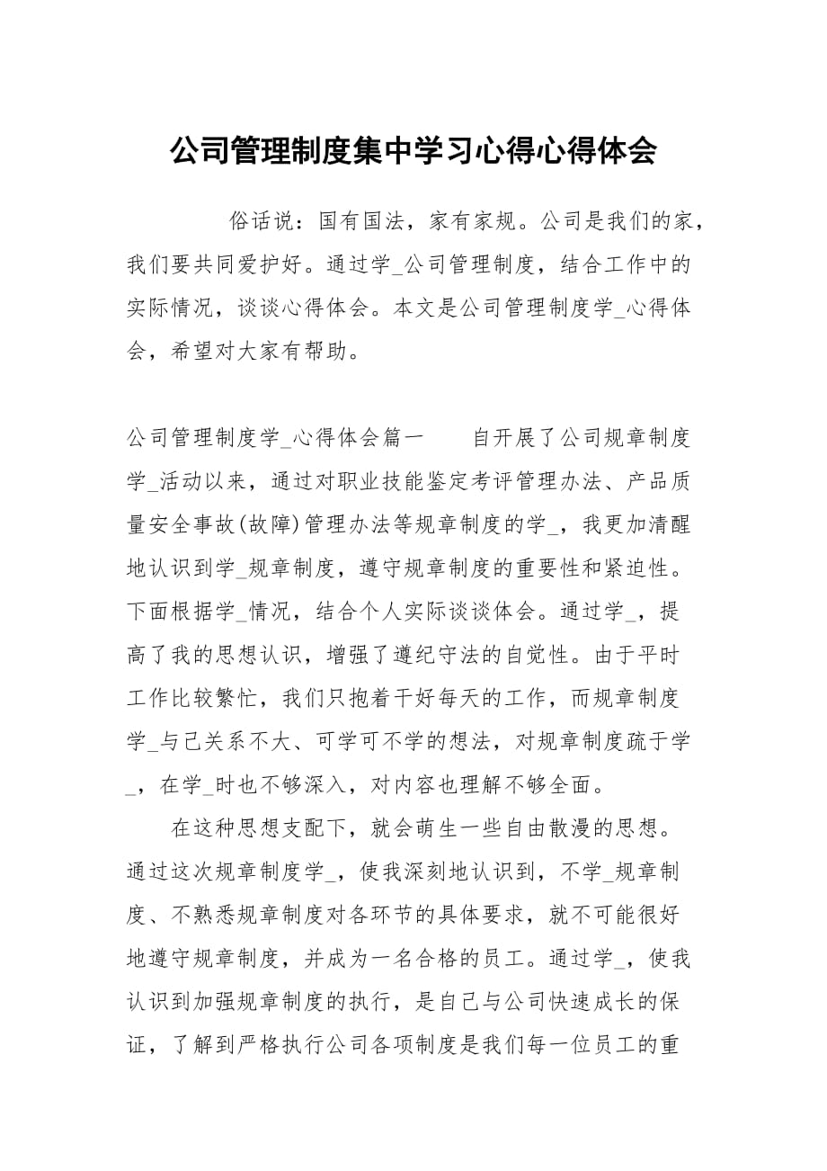 公司管理制度集中学习心得_第1页