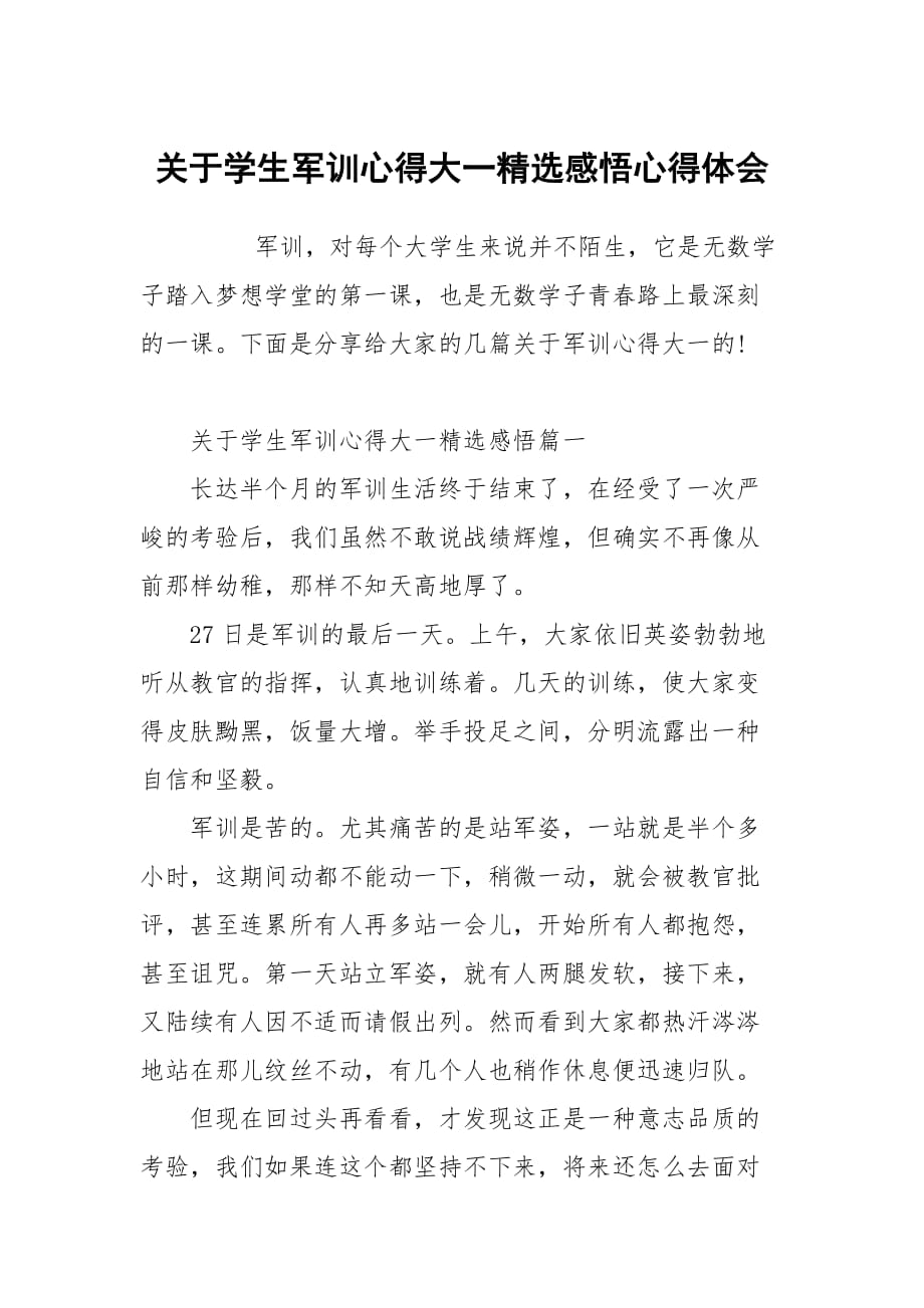 关于学生军训心得大一精选感悟心得体会_第1页