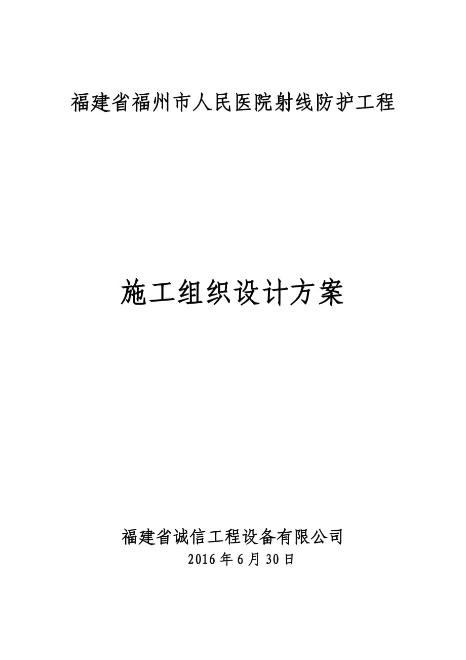 医院射线防护工程施工组织设计方案_第1页