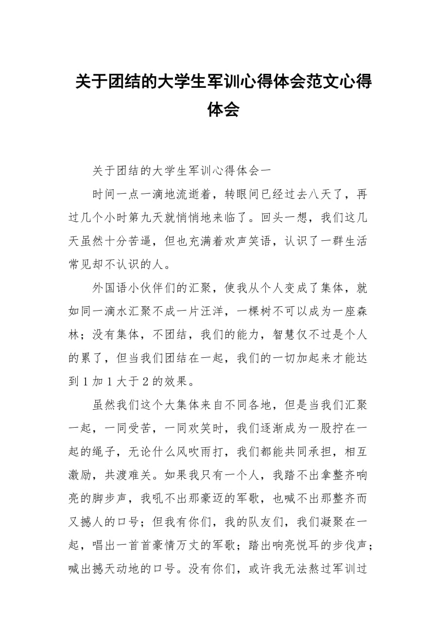 关于团结的大学生军训心得体会范文心得_第1页