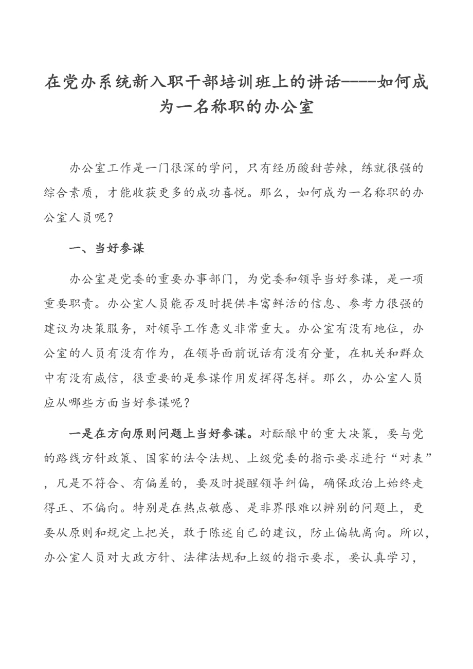 在党办系统新入职干部培训班上的讲话----如何成为一名称职的办公室_第1页