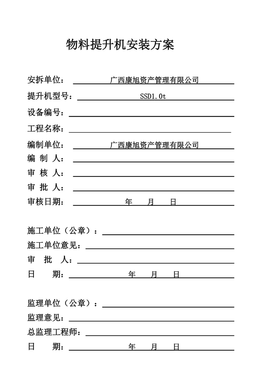 物料提升機(jī)安裝方案_第1頁