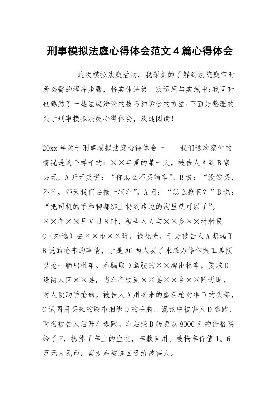 刑事模拟法庭心得体会范文4篇_第1页