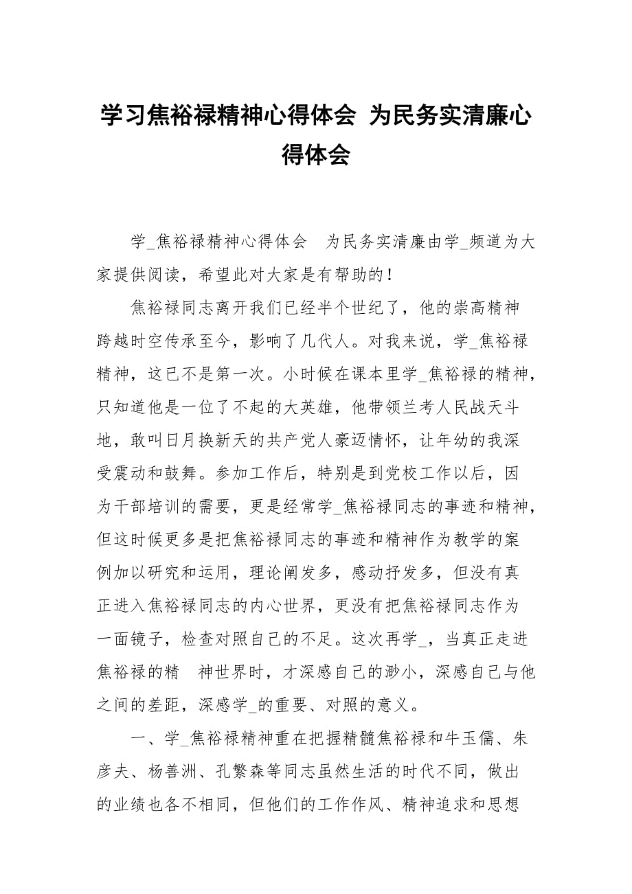 学习焦裕禄神心得体会 为民务清廉_第1页