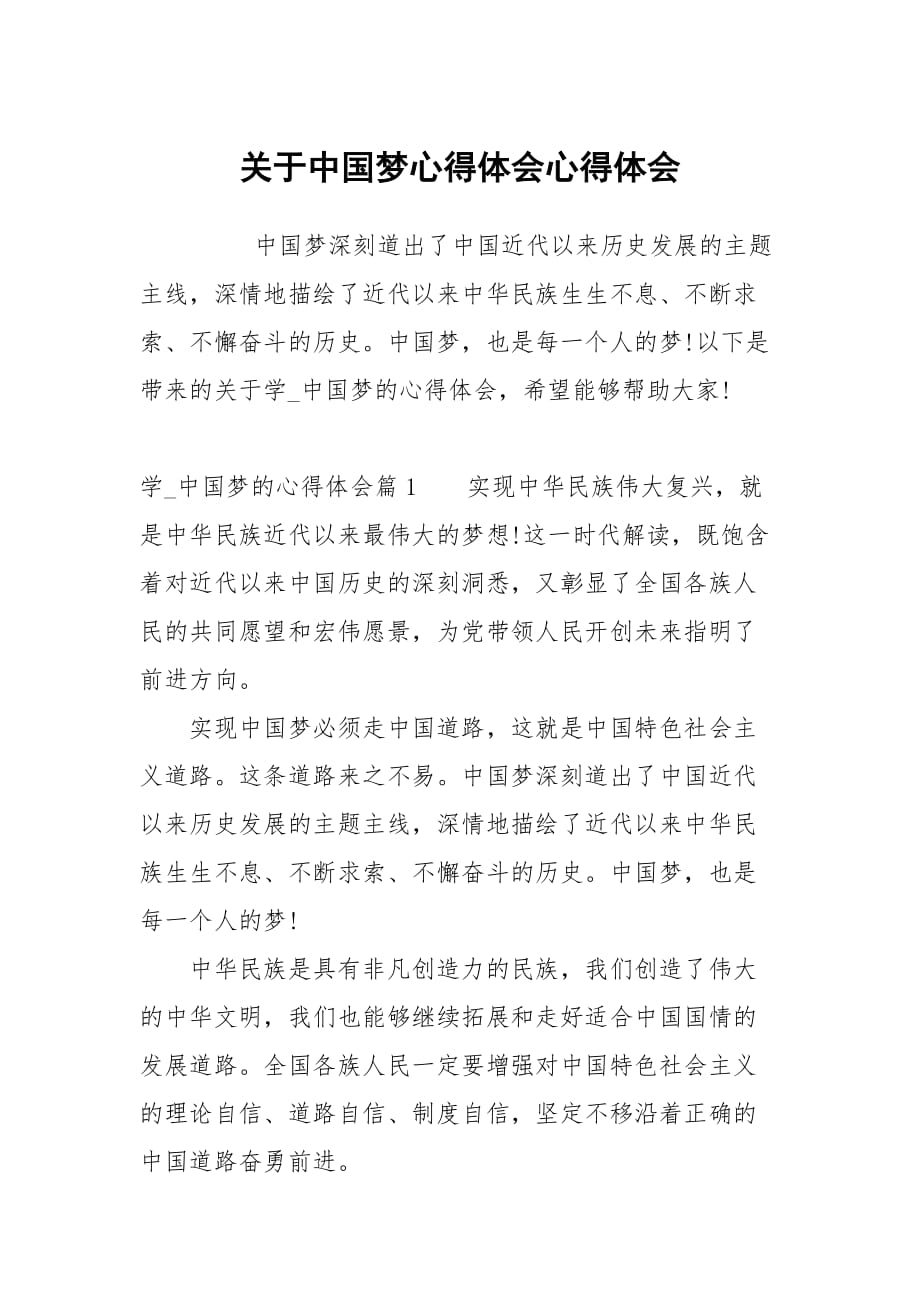 关于中国梦心得体会_第1页