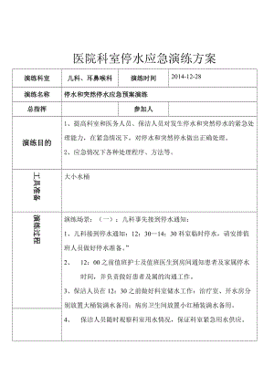 醫(yī)院科室停水應急演練方案