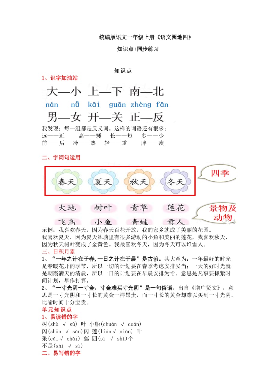 [单元小结]部编人教版语文一年级上册《语文园地四》知识点+同步练习-2020小学语文习题检测_第1页