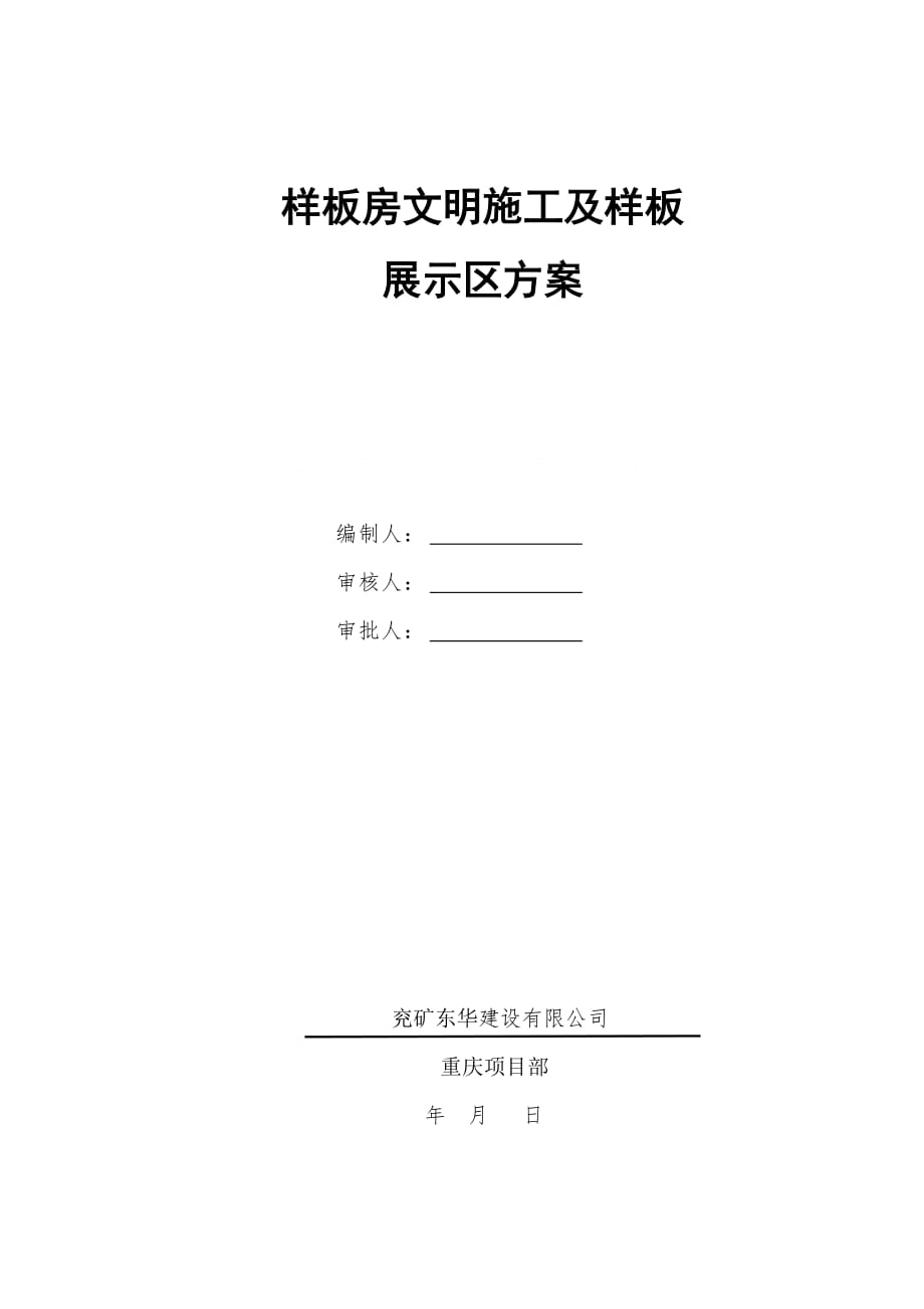 样板房展示区施工方案_第1页