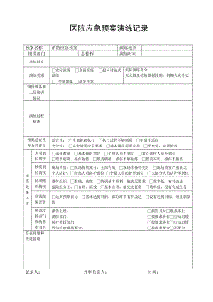 醫(yī)院應(yīng)急預(yù)案演練記錄表