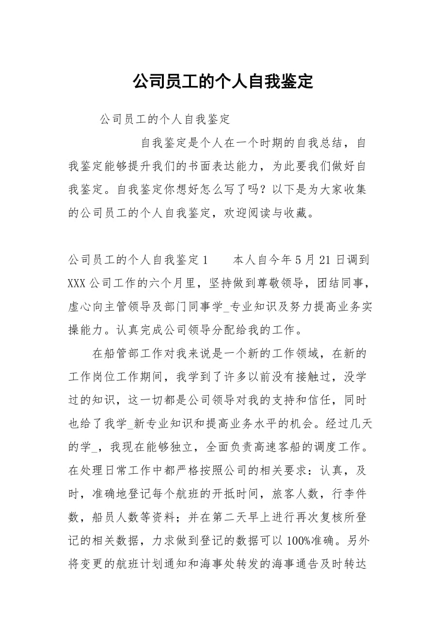 公司员工的个人自我鉴定_第1页