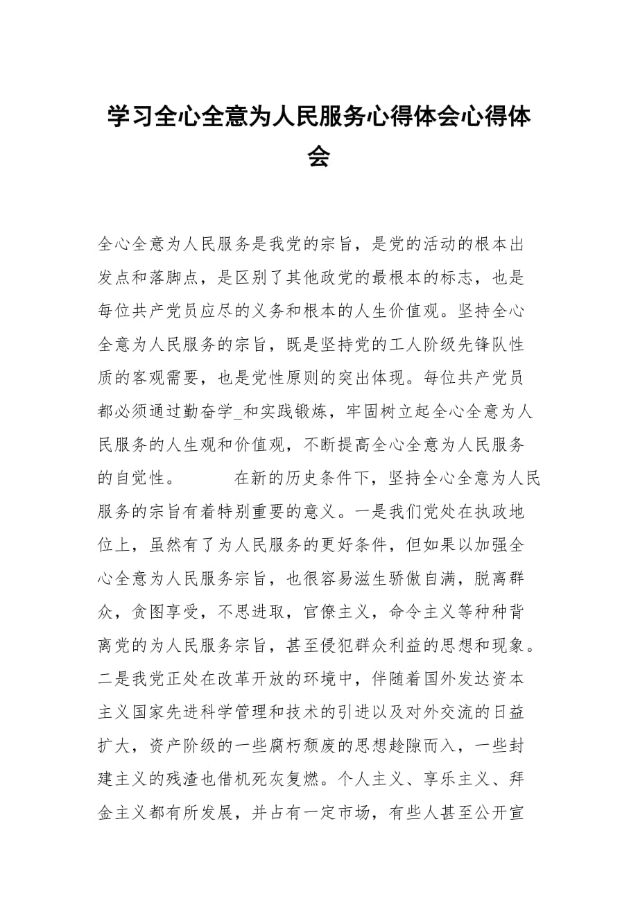 學(xué)習(xí)全心全意為人民服務(wù)心得體會(huì)_第1頁