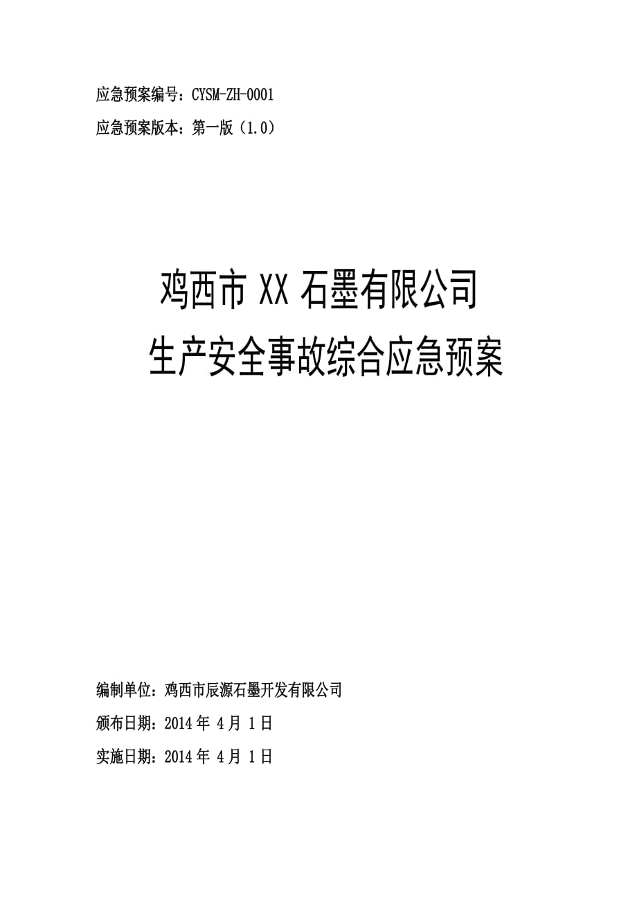 應(yīng)急預(yù)案封面、批準(zhǔn)頁_第1頁