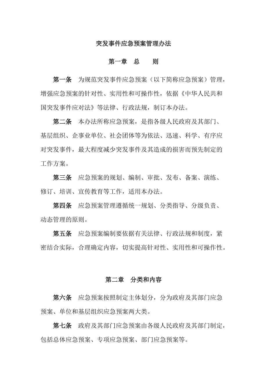 《突发事件应急预案管理办法》_第1页