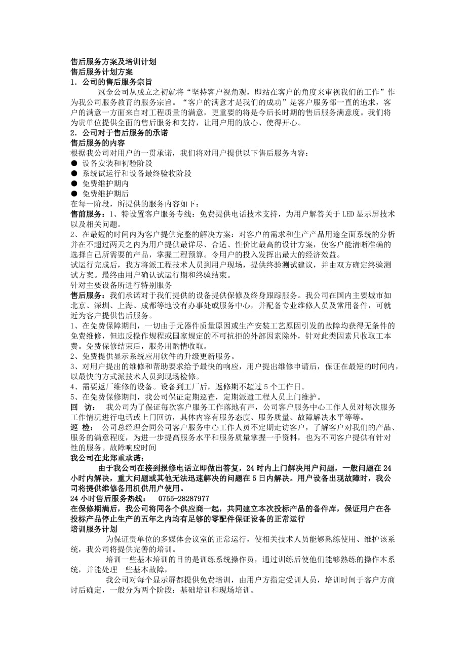 售后服務(wù)方案及培訓(xùn)計劃_第1頁