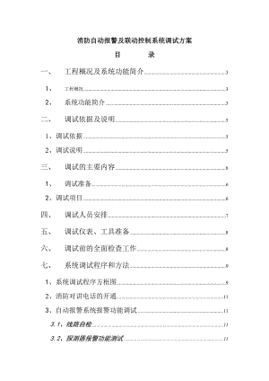 火災自動報警調(diào)試方案