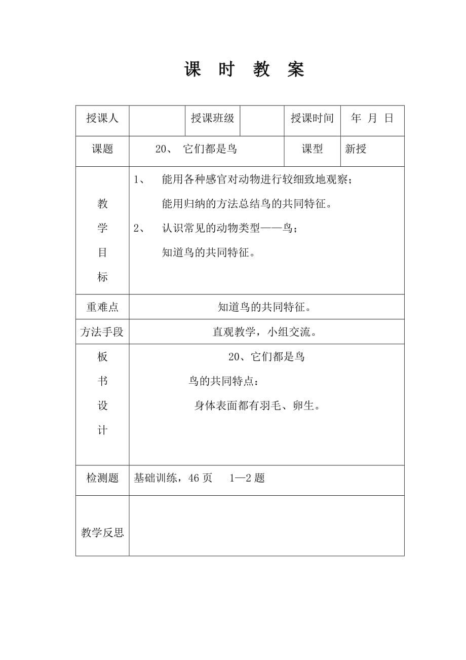 青岛版三年级下册科学《它们都是鸟》教案_第1页