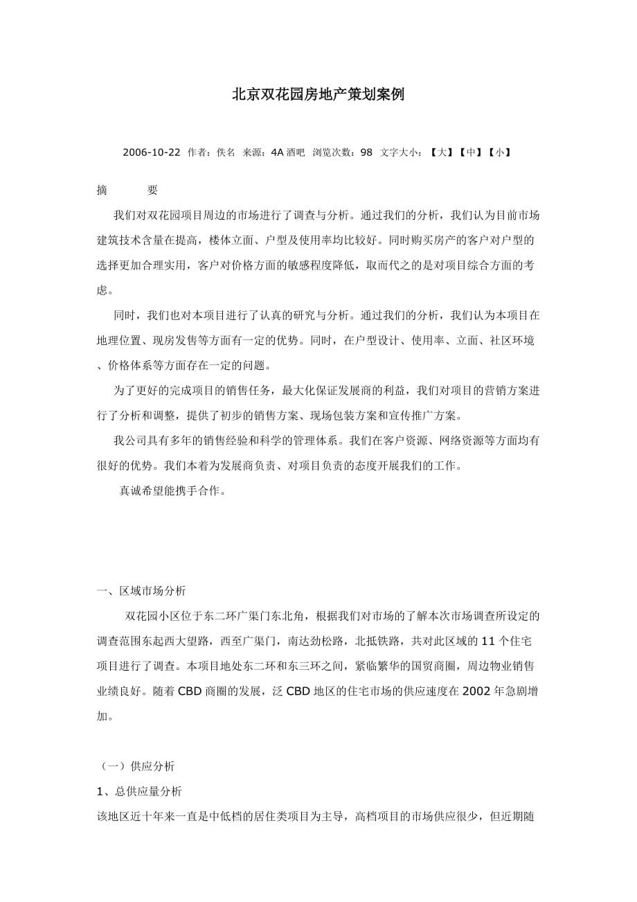 北京双花园房地产策划案例_第1页