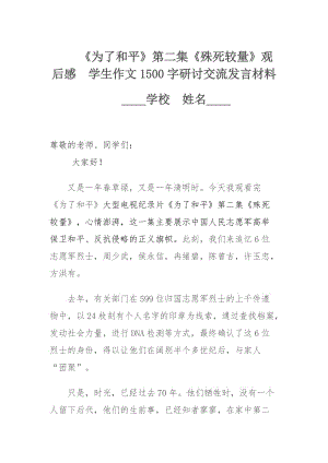 《為了和平》第二集《殊死較量》觀后感學(xué)生作文1500字觀后感五