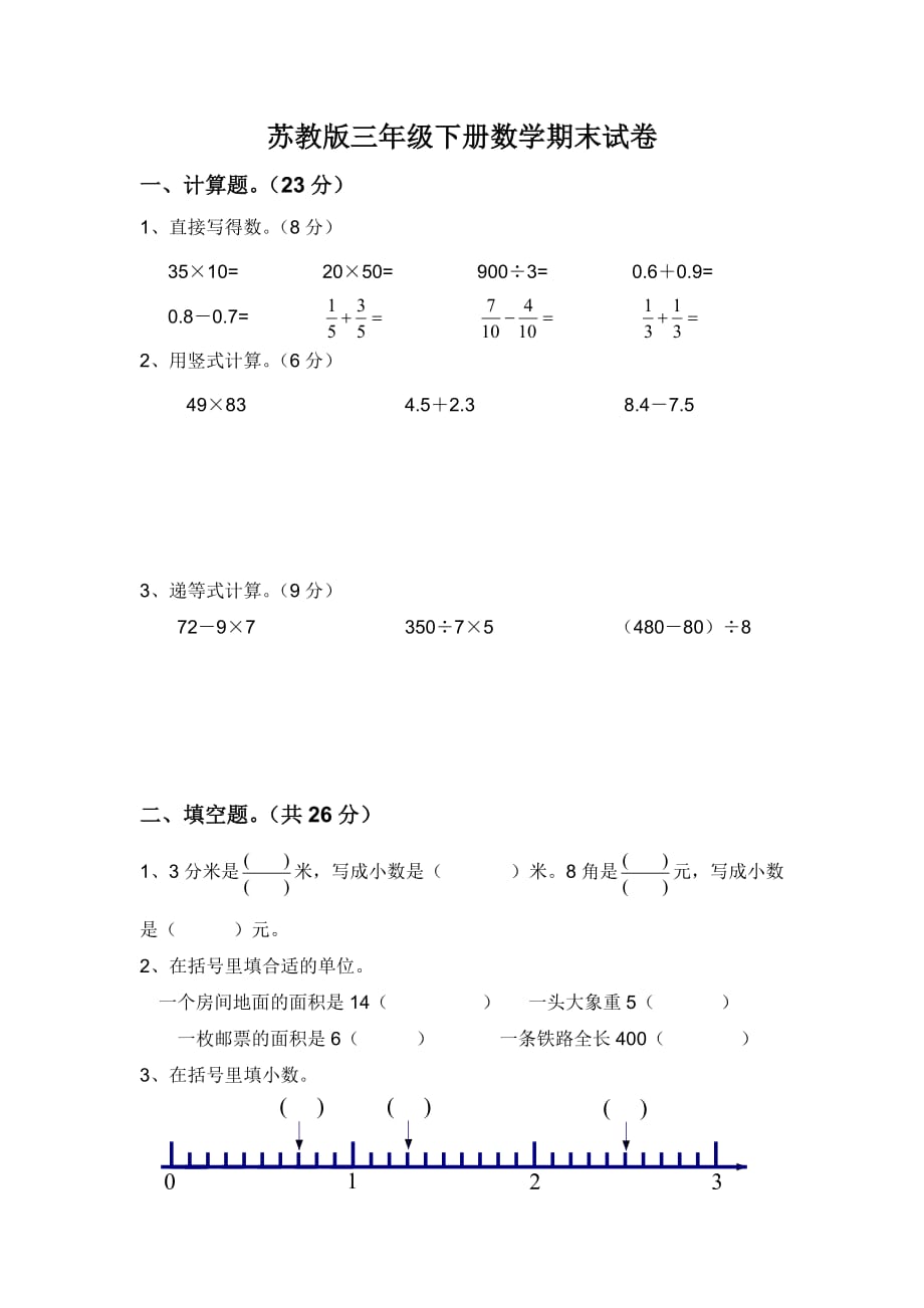 蘇教版小學(xué)三年級數(shù)學(xué)下冊期末試卷_第1頁