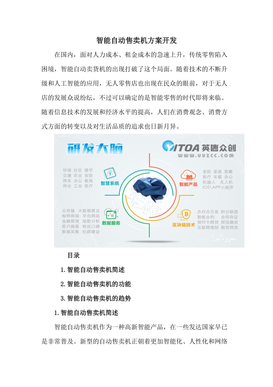 智能自動售賣機(jī)方案開發(fā)_第1頁