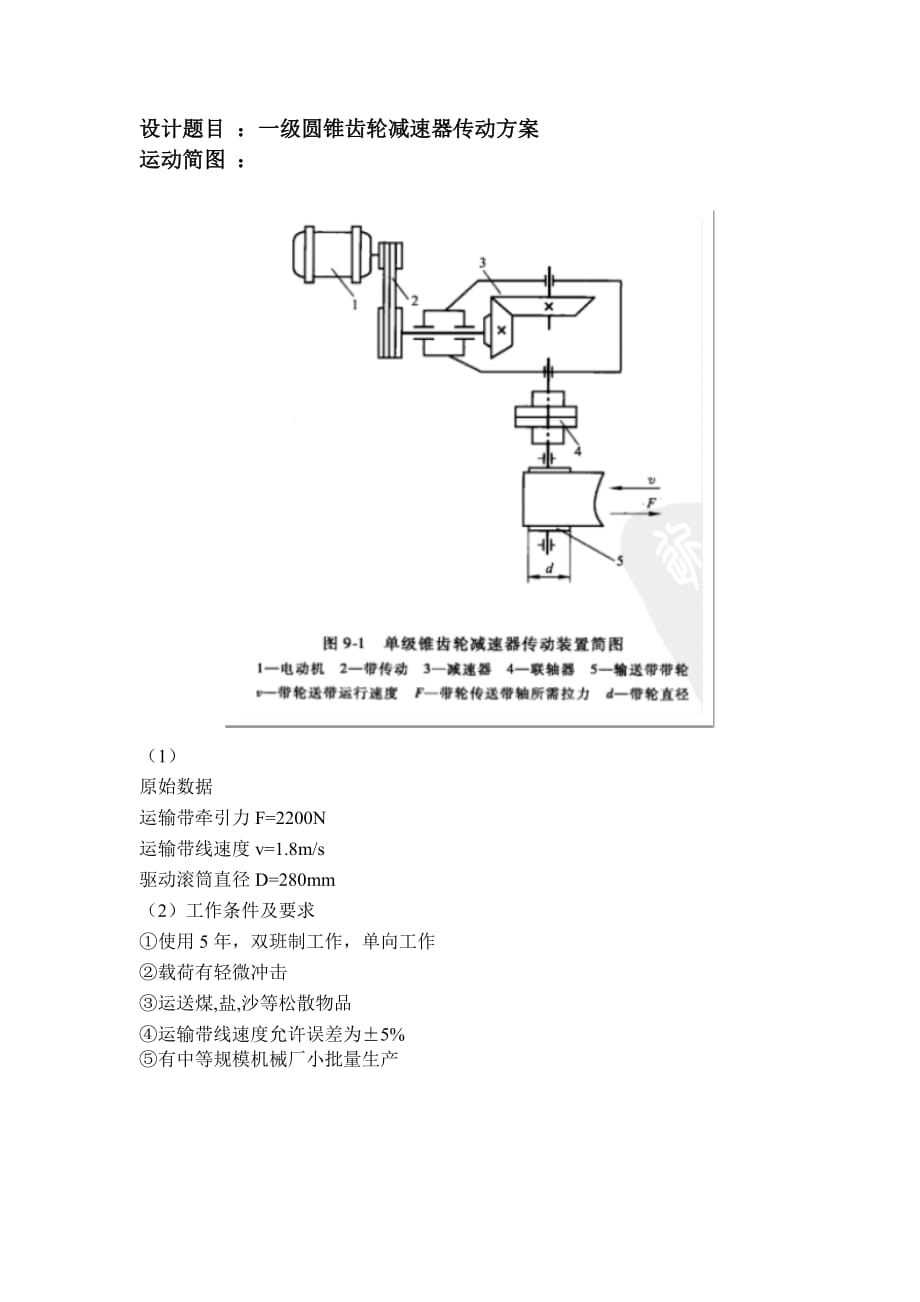 一級(jí)圓錐齒輪減速器傳動(dòng)方案_第1頁(yè)