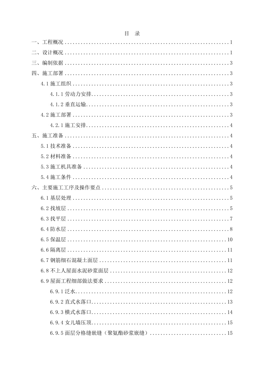 屋面工程施工方案_第1頁(yè)